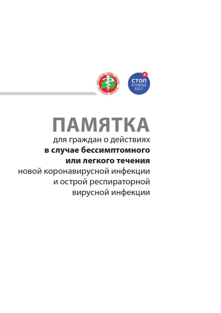 Памятка о действиях при легких и бессимптомных формах COVID