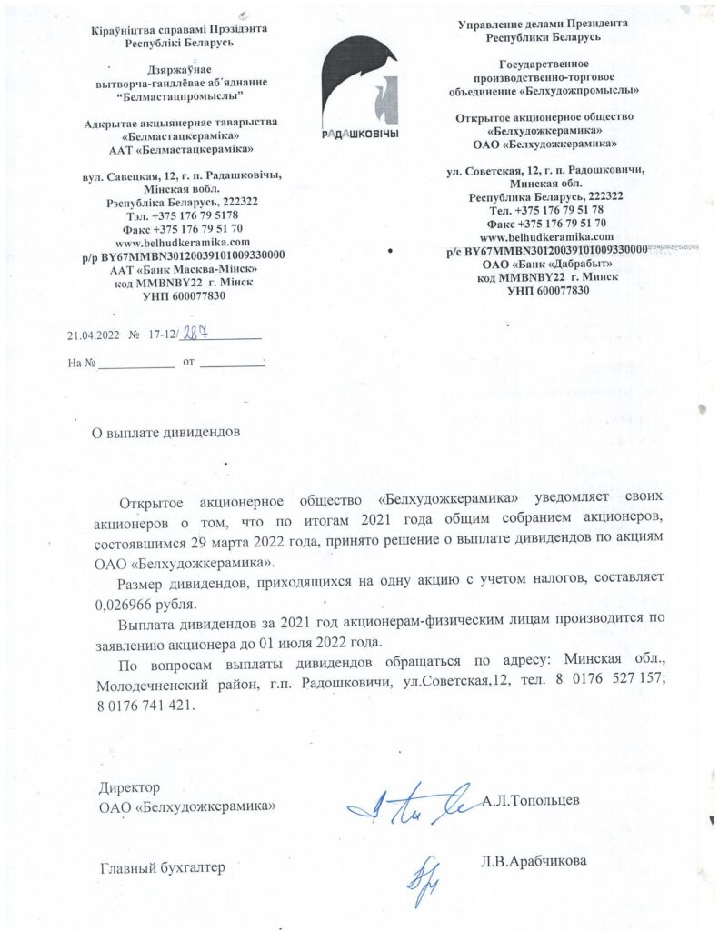 АКЦИОНЕРАМ ОАО "БЕЛХУДОЖКЕРАМИКА"