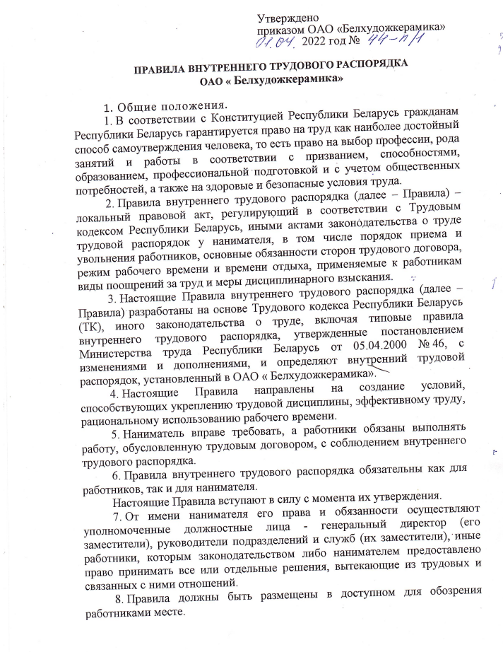 Правила внутреннего трудового распорядка