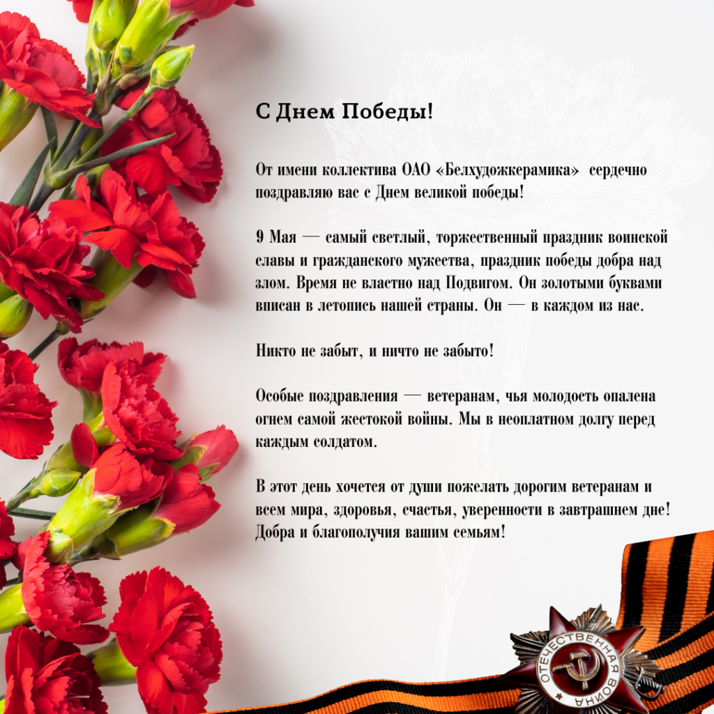 Поздравление директора А.Л. Топольцева с Днем победы!