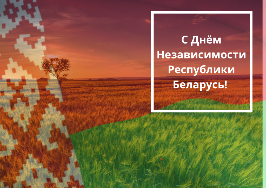 С Днем Независимости Республики Беларусь!