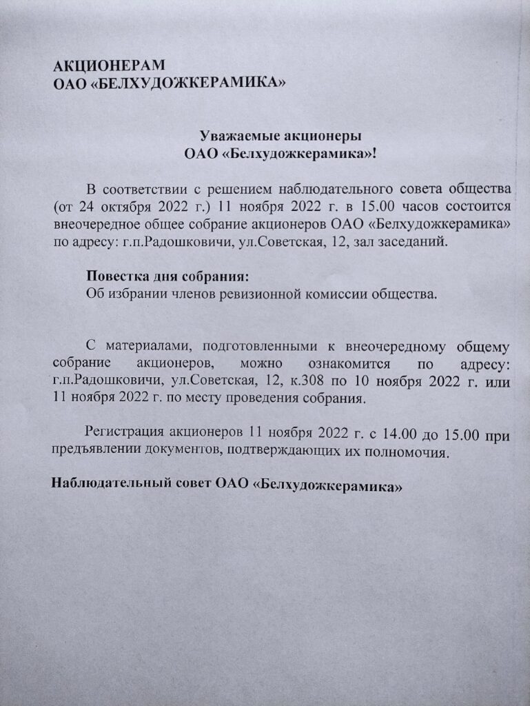Собрание акционеров ОАО «Белхудожкерамика» - ОАО «Белхудожкерамика»