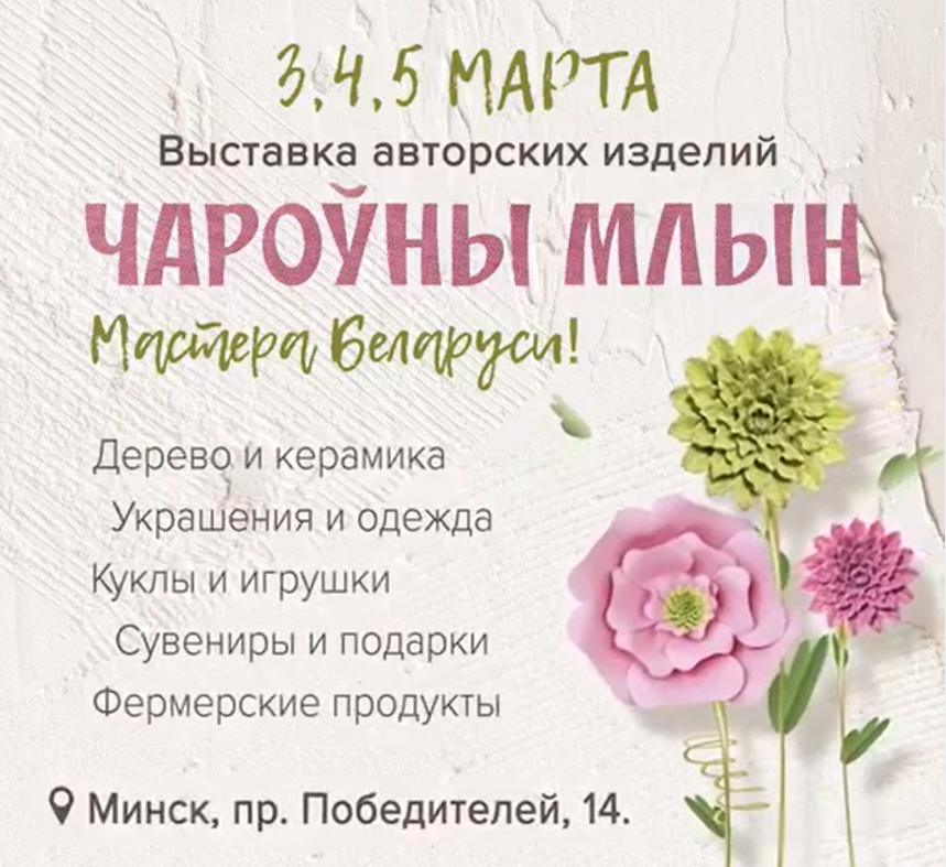 Выставка "Чароуны млын"