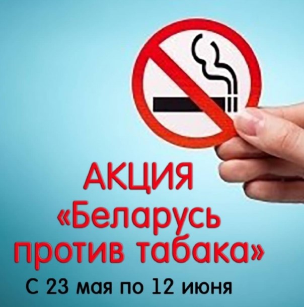 Акция "Беларусь против табака"