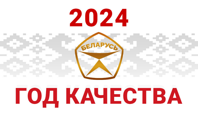 Республиканский план мероприятий по проведению в 2024 году Года качества
