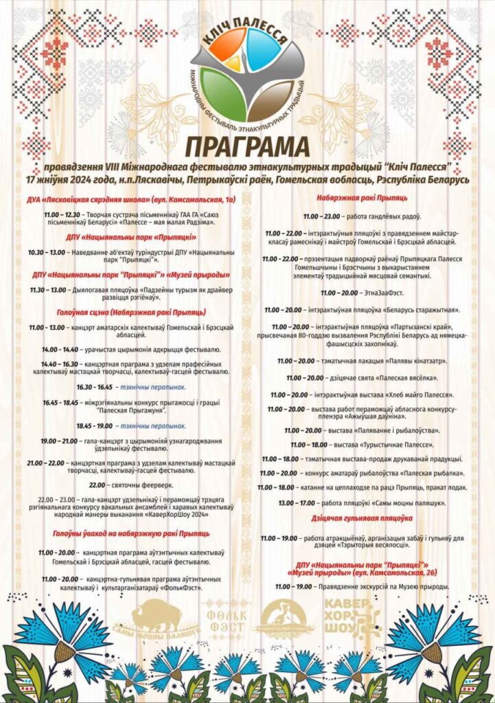 17 августа в Национальном парке "Припятский" стартует VIII Международный фестиваль этнокультурных традиций "Зов Полесья"