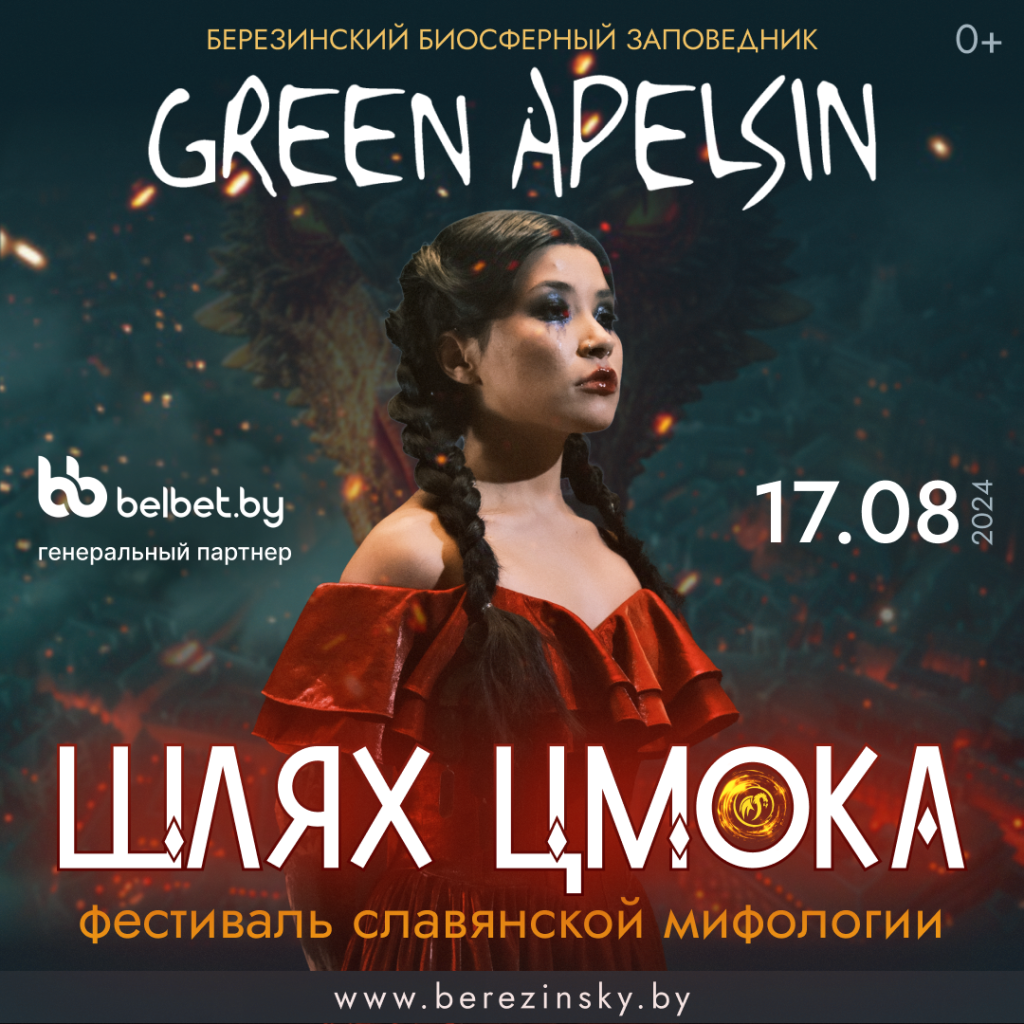 БЕРЕЗИНСКИЙ БИОСФЕРНЫЙ ЗАПОВЕДНИК ПРИГЛАШАЕТ 17-18 августа 2024 года на фестиваль славянской мифологии ШЛЯХ ЦМОКА