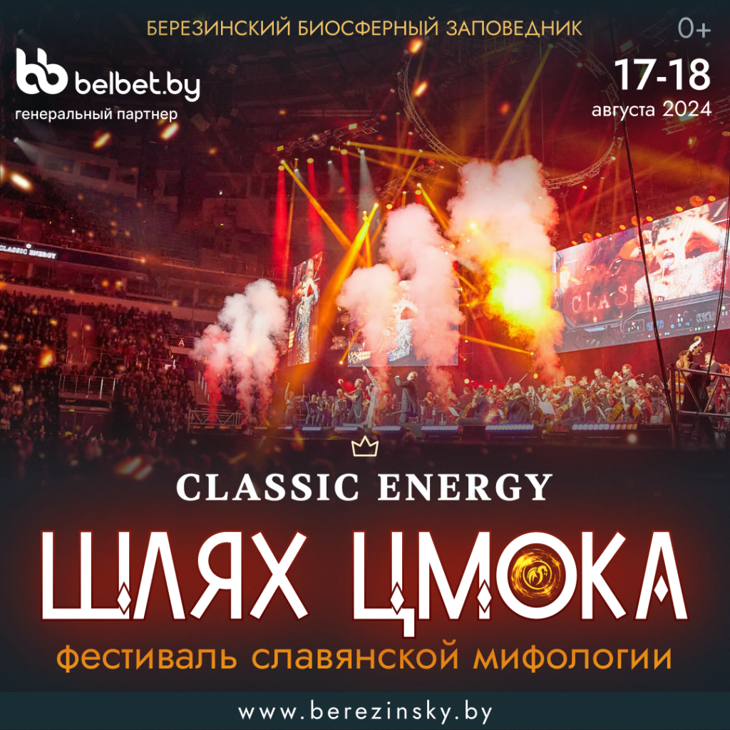 БЕРЕЗИНСКИЙ БИОСФЕРНЫЙ ЗАПОВЕДНИК ПРИГЛАШАЕТ 17-18 августа 2024 года на фестиваль славянской мифологии ШЛЯХ ЦМОКА