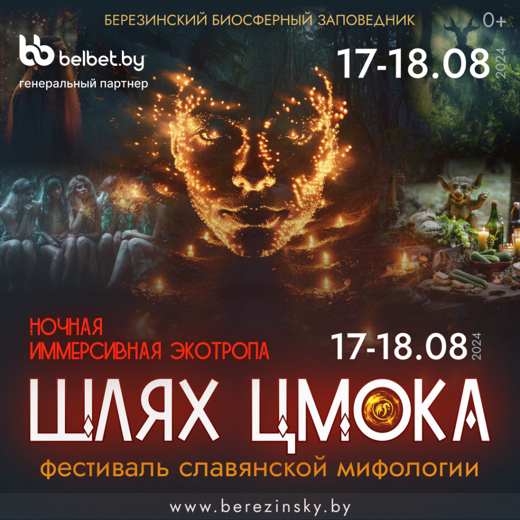 БЕРЕЗИНСКИЙ БИОСФЕРНЫЙ ЗАПОВЕДНИК ПРИГЛАШАЕТ 17-18 августа 2024 года на фестиваль славянской мифологии ШЛЯХ ЦМОКА