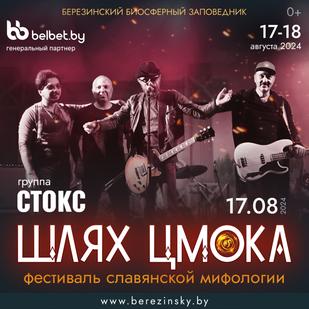 БЕРЕЗИНСКИЙ БИОСФЕРНЫЙ ЗАПОВЕДНИК ПРИГЛАШАЕТ 17-18 августа 2024 года на фестиваль славянской мифологии ШЛЯХ ЦМОКА