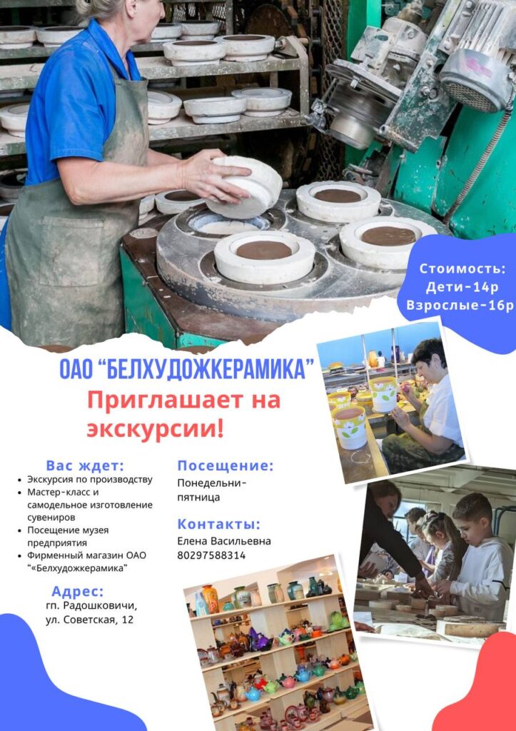 ОАО "Белхудожкерамика " приглашает всех на экскурсии по нашему предприятию