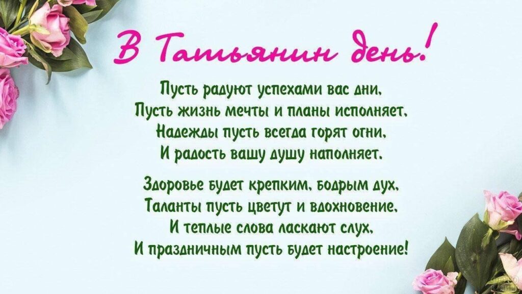 ОАО "Белхудожкерамика" поздравляет в Татьянин день студентов и прекрасных дам с именем Татьяна