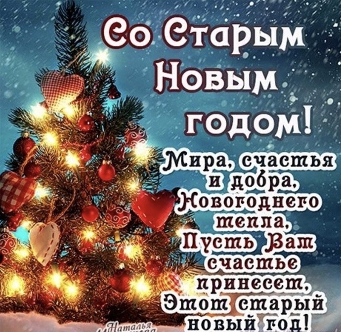 Со Старым Новым годом!