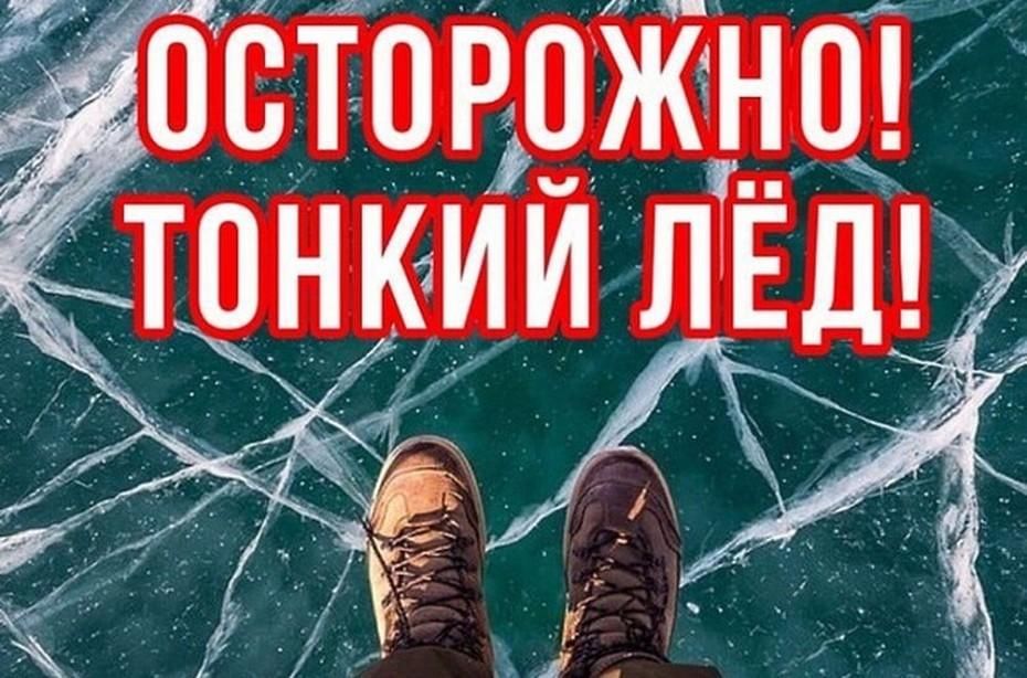 Спасатели напоминают о мерах безопасности на льду