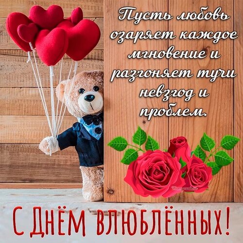 Поздравляем с Днем святого Валентина!