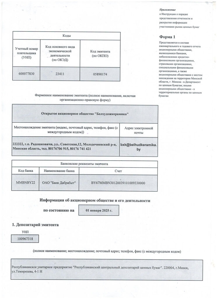 Информация об акционерном обществе и его деятельности по состоянию на 01.01.2025