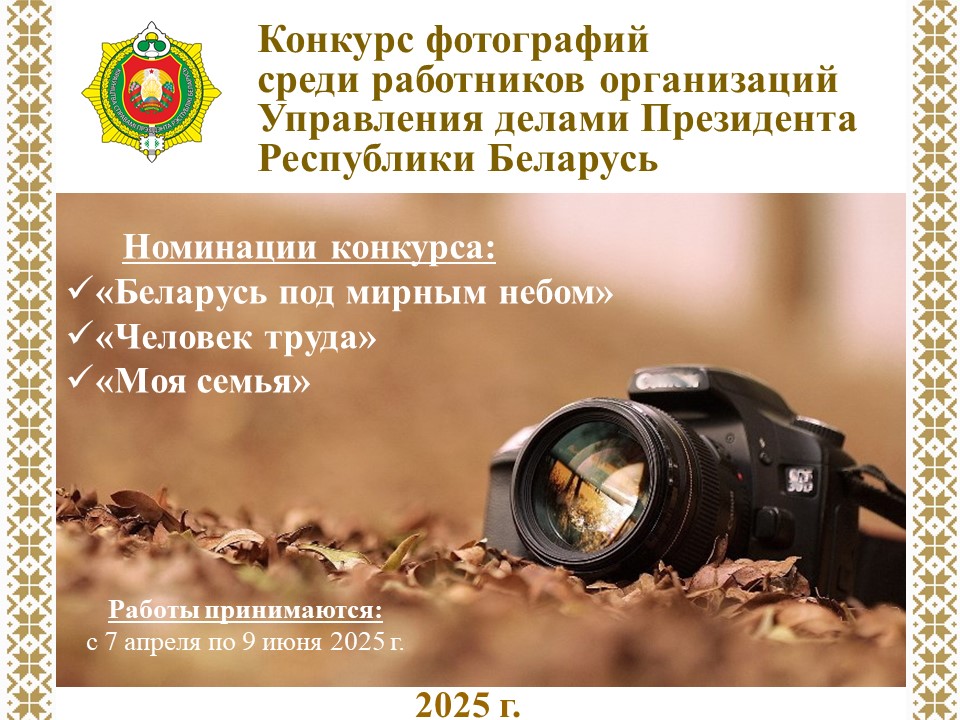 7 апреля 2025 года стартовал конкурс фотографий среди работников организаций, входящих в систему Управления делами Президента Беларуси. Конкурсные работы принимаются с 7 апреля по 9 июня 2025 года включительно.