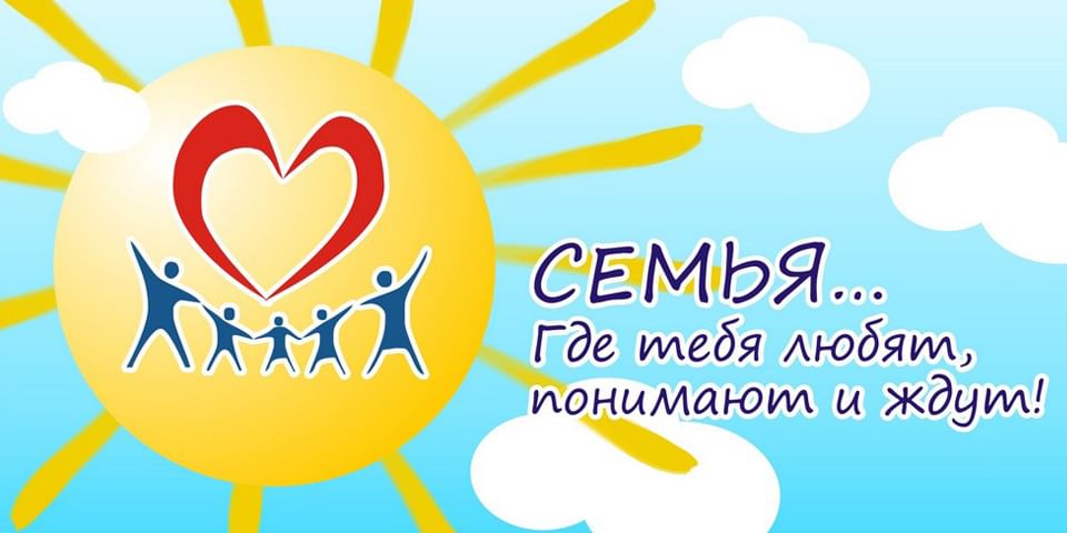 15 мая в Республике Беларусь отмечается Международный день семьи