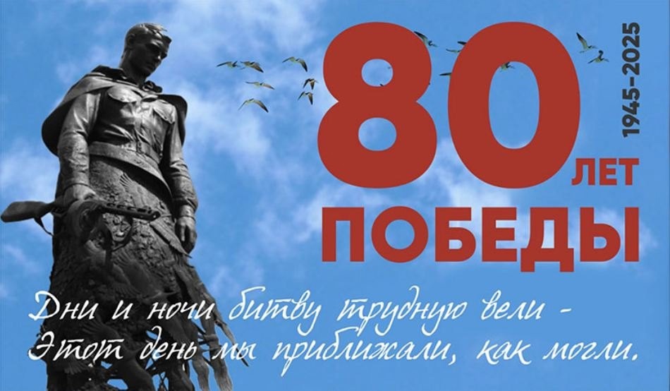 80-летие Великой Победы!