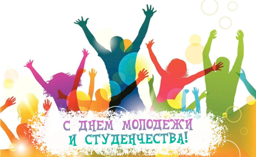 29 июня – День молодежи и студенчества