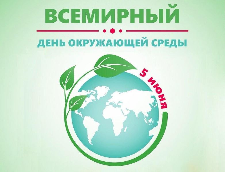 5 июня - Всемирный день охраны окружающей среды