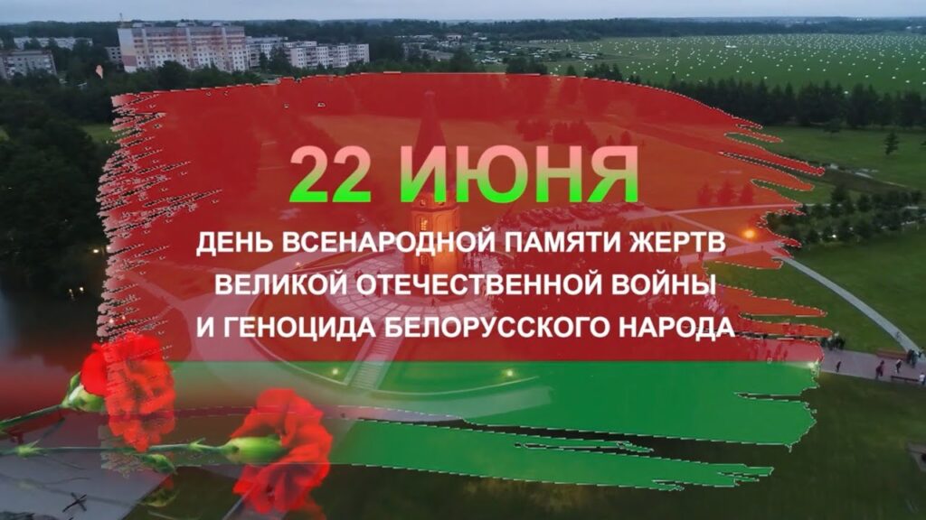 В Беларуси отметили День всенародной памяти жертв Великой Отечественной войны и геноцида белорусского народа