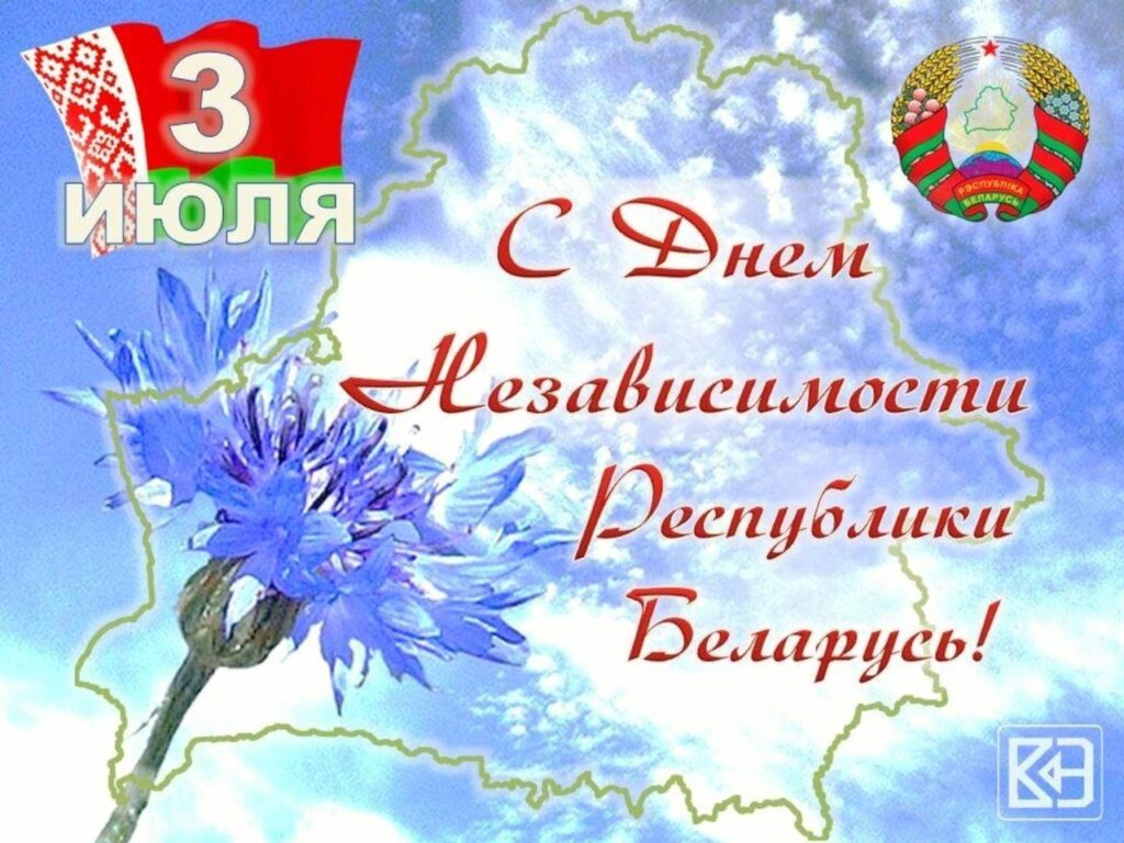 С Днём Независимости Республики Беларусь!