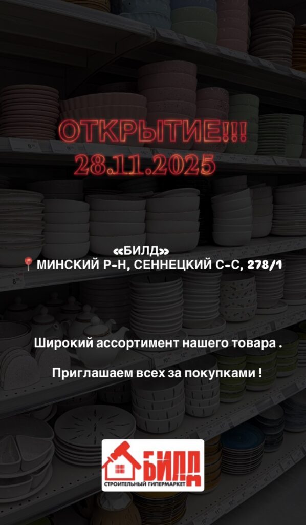 Открытие нового магазина "Билд" 28.11.2025