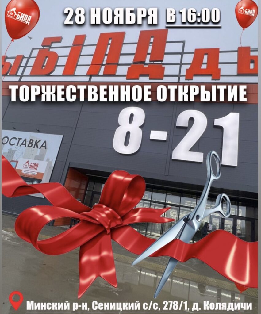 Открытие нового магазина "Билд" 28.11.2025