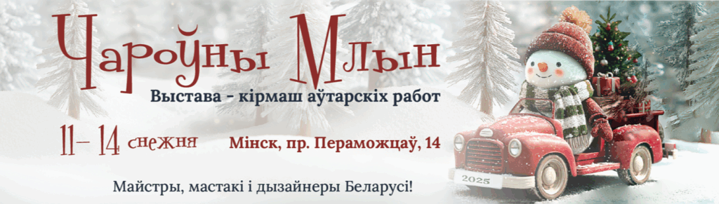 Приглашаем посетить новогоднюю выставку авторских изделий «Чароўны Млын»!