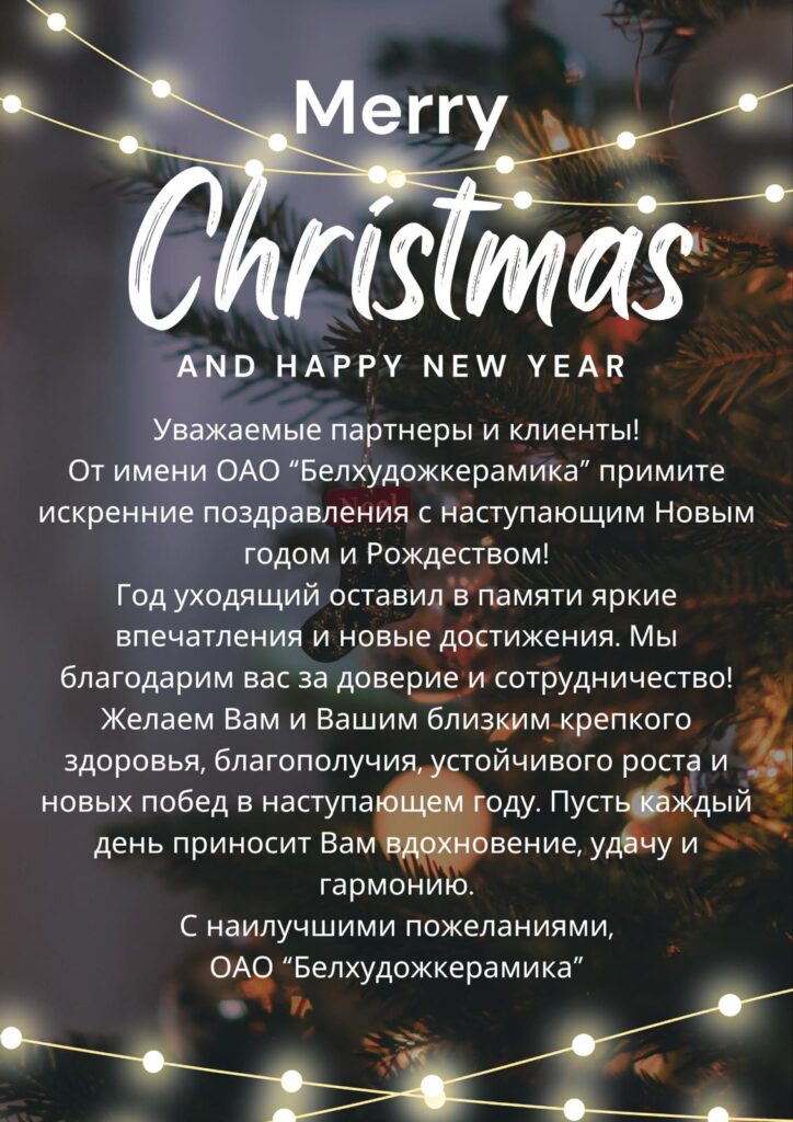 ОАО "Белхудожкерамика" поздравляет с наступающими праздниками!