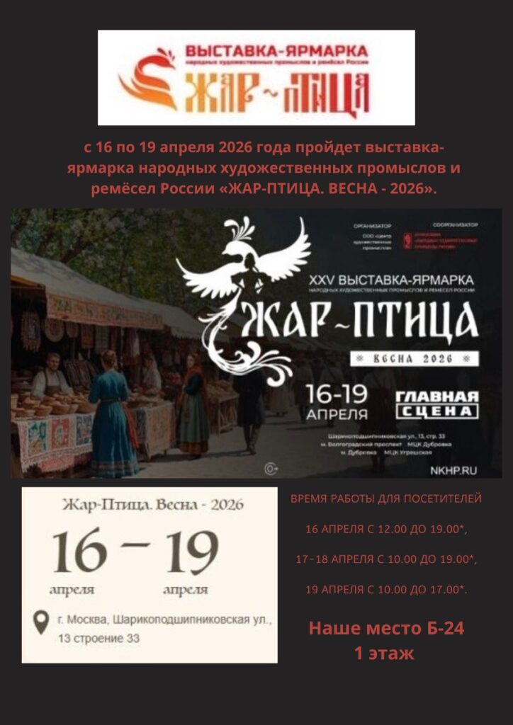 Выставка-ярмарка народных художественных промыслов и ремёсел России «ЖАР-ПТИЦА. ВЕСНА - 2026»