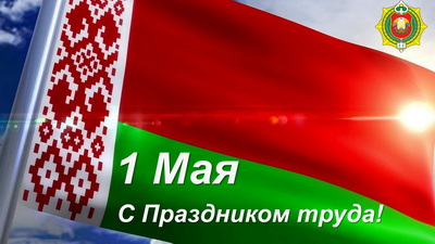 Управляющий делами Президента Юрий Назаров поздравил работников организаций с Праздником труда