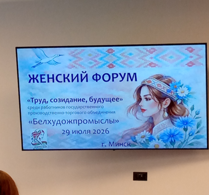 Делегация ОАО «Белхудожкерамика» приняла участие в «Женском форуме – 2026»